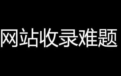 怎么让百度收录网站_网站不收录_论文收录网站