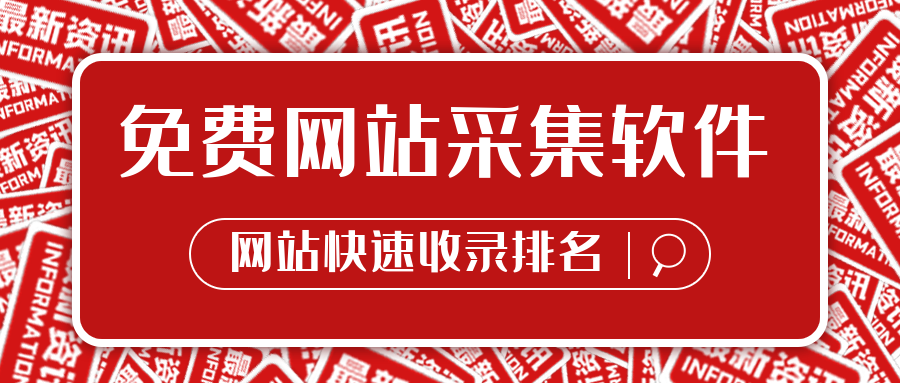 seo诊断分析工具｜免费采集大量高质量内容让网站快速收录以及关键词排名-免费工具