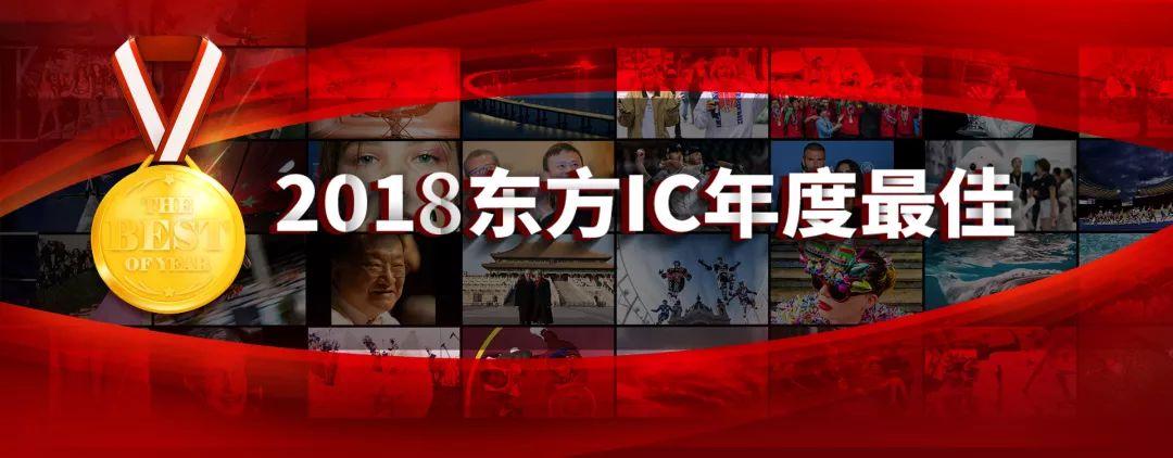 东方ic官网｜东方IC年度最佳｜2018，时尚靓点