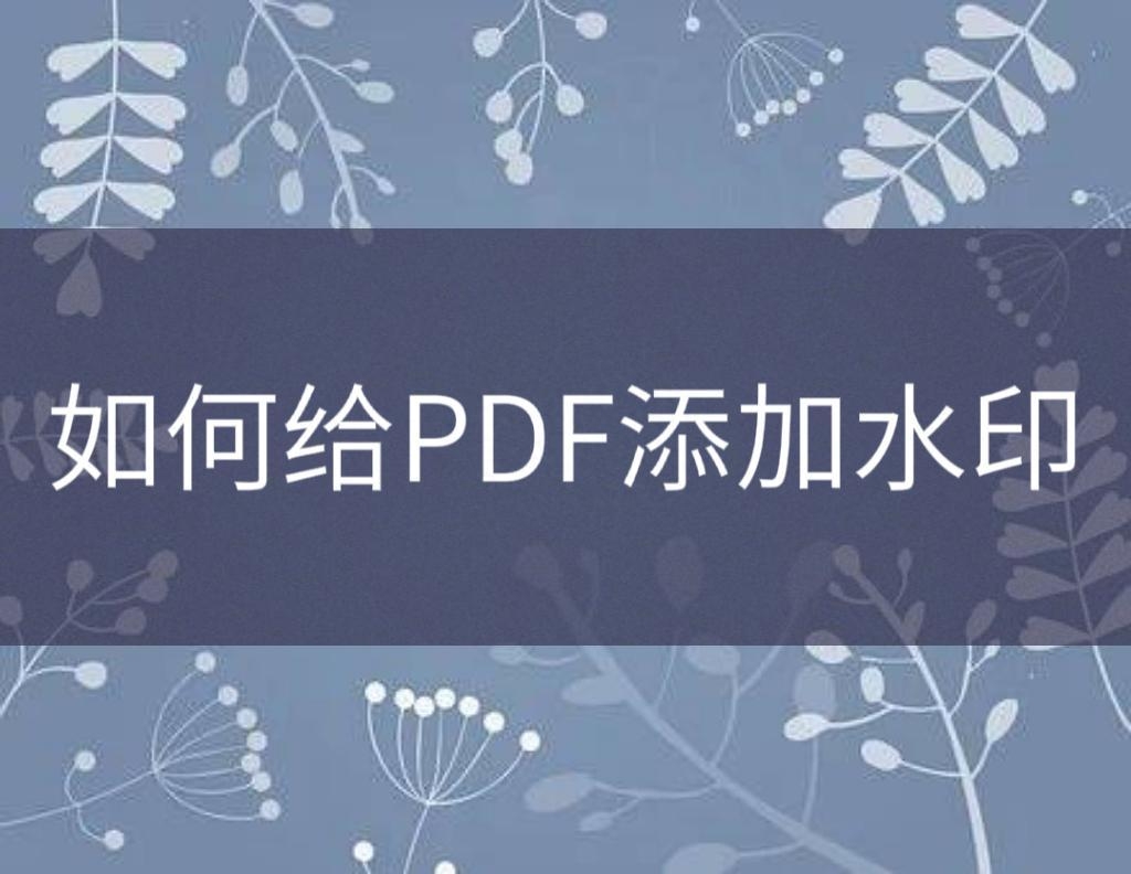 pdf去水印的方法免费｜怎么给PDF添加水印？快速添加水印方法分享